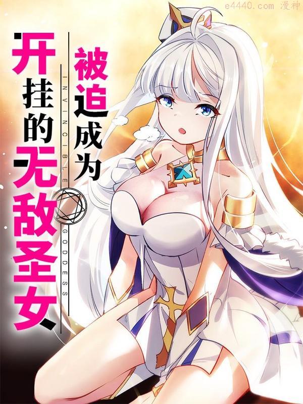 被迫成为开挂的无敌圣女,被迫成为开挂的无敌圣女漫画